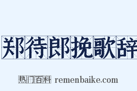 郑待郎挽歌辞是什么意思的图片